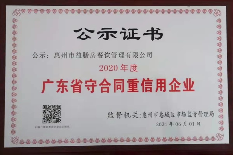 廣東省守合同重信用企業(yè)公示證書(shū)